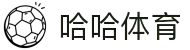 哈哈体育-最有趣的体育资讯与社区